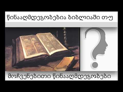 წინააღმდეგობები ბიბლიაშია თუ ადამიანის  თავში; ღმერთი აცდუნებს ადამიანს თუ თავისი გულისთქმა?